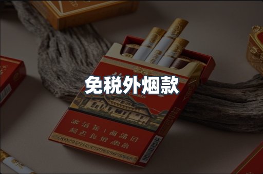免税外烟款